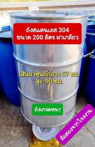 ถังสแตนเลส 304 ขนาด 200 ลิตร เหมาะสำหรับใส่น้ำใช้ ใส่น้ำมัน ทำถังต้มน้ำได้ หนาทนทาน สะอาด