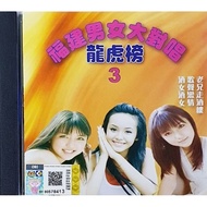 CD 福建男女大对唱龙虎榜 VOL.3 歌声恋情