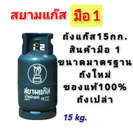 ถังแก๊สใหม่15กิโล ยี่ห้อสยามแก๊ส ถังใหม่มือ1ของแท้100%  ถังเปล่า