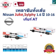 NKN เพลาขับเส้น นิสสัน จู๊คซิลฟี่Nissan JukeSylphy 1.6 ปี 10-16 เกียร์ AT ของแท้100% รับประกัน 1 ปี