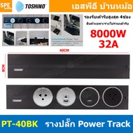 รางปลั๊ก Toshino Power Track 32A 8000W โตชิโน่ รางปลั๊กแบบเพิ่มช่อง มีระบบ Grounding รางปลั๊กไฟไร้สา