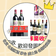 網上報價  阿曼盧梭 康帝里奇堡 康帝聖維望，奔富389 奔富407 人頭馬 軒尼詩 馬爹利 收酒 收酒樽	 收酒 路易十三 LAFITE 收購紅酒 紅酒回收 茅台 茅台 moutai	 高價回收：酒