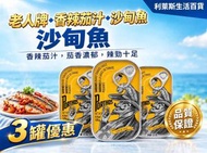 老人牌 - 辣茄汁沙甸魚125克 x3罐 5604912410091