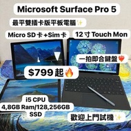 ($799最平微軟平板電腦❤️‍🔥)Microsoft surface Pro 5 / i5-7300U /4,8GB Ram/128,256GB SSD/2k touch mon/✨可以插sim卡上