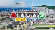 A列車：開始吧 觀光開發計畫 A Train All Aboard Tourism (PC 獨立數位版) - 繁中 (Win 11/10 可玩)