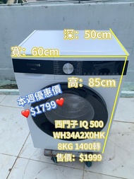 洗衣機 Siemens 西門子 iQ500 纖巧型前置式 (8kg,1400轉/分鐘) WH34A2X0HK 變頻 抗菌 二手電器 #清倉大減價 #最新款 #貨到付款 #精選貨品 #襟用款 好物推介 