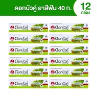 ดอกบัวคู่ ยาสีฟัน สูตรดั้งเดิม ด้วยตำรับสมุนไพรแท้ ขนาด 40 กรัม 12 กล่อง