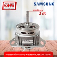 มอเตอร์ซัก เครื่องซักผ้าซัมซุง WTS265WTEB/XST 220V 50/60HZ อมร