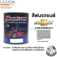 สีพ่นรถยนต์ 2K สีพ่นรถมอเตอร์ไซค์ มอร์ริสัน เบอร์ 2AU สีเทาเชฟโรเลต มีเกล็ด 1 ลิตร - MORRISON 2K #2AU Star Silver Metallic Chevrolet 1 Liter