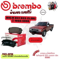 Brembo ผ้าเบรค รถยนต์ Nissan BIG-M D21 D22 (2.5D) 1988 - 2000