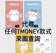 代購 Chiikawa  T-Money 卡