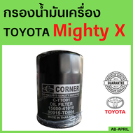 กรองเครื่อง TOYOTA ดีเซล Mighty X / LN  / HERO / กรองน้ำมันเครื่องรหัส 15600-41010 / 90915-TD004