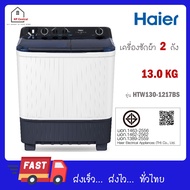 Haier เครื่องซักผ้าฝาบน 2 ถัง รุ่นใหม่ ขนาด 13 kg HTW130-1217BS HTW130 1217