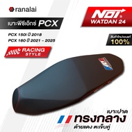 เบาะ PCX150 PCX160 2018 - 2025 ทรงกลาง เบาะปาดต่ำกว่าของเดิม Noi Watdan24 หน่อยวัดด่าน ของแท้ 100%