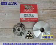 分享: 保羅機車 光陽 雷霆王180 副廠(大松) 台灣製造 前驅動盤組