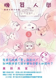 機器人間（3）