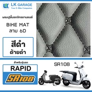 LK Garage พรมปูพื้นมอเตอร์ไซค์ Rapid SR108 | พรมปูพื้น รถจักรยานยนต์ หนัง PVC ลาย 6D Bike Mat |