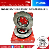 DFจานเบรค TOYOTA ตู้D4D คอมมูเตอร์ ปี2004 TRW จานเบรคหน้า (1ข้าง) รหัส DF7317S