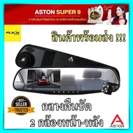 กล้องติดรถยนต์ ASTON Super 9 สว่าง ชัด Full HD 1080P 2 กล้องหน้าหลัง กระจกตัดแสง กล้องหน้ารถ กระจกมอ