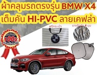 ผ้าคลุมรถ (แบบหนา) BMW X4  X5
