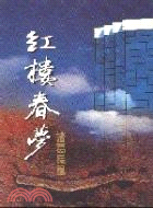 紅樓春夢