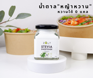 Zalt  น้ำตาลหญ้าหวาน [KETO] หวานกว่าน้ำตาล  ไม่ขมติดปลายลิ้น Keto Friendly เท่า 0 calories เบาหวาน ค