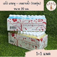 (แพ็คคู่) แชมพู + เจลอาบน้ำ (ขวดขุ่น) ตราเอโร่ ขนาด 20 ml  1+1 แพ็คละ 100 ขวด สำหรับโรงแรมรีสอร์ท  ส