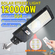 JP-120000w 504 LEDไฟถนนโซล่าเซลล์ พร้อมขาจับ LED 504 ดวง SOLAR STREET LIGHT ระบบเซ็นเซอร์ ไฟพลังานแส