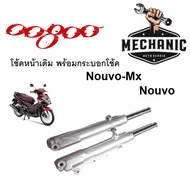 โช้คหน้าเดิม พร้อมกระบอกโช้ค Nouvo Nouvo-Mx (ราคาต่อชุด) โช้คหน้าโนวู-เอ็มเอ็ก สินค้าตรงรุุ่น สินค้า