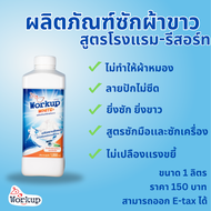 น้ำยาซักผ้าขาว Workup สูตรน้ำ ขนาด 1000มล สูตรขจัดคราบฝังแน่น ไม่ทำให้รอยปักบนเสื้อด่าง