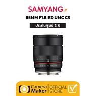 เลนส์ Samyang 85mm F1.8 (ประกันศูนย์ 2 ปี) เลนส์มือหมุน เลนส์ละลายหลัง สำหรับกล้อง Sony E และ Fuji-X