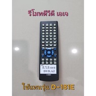 (ของใหม่/พร้อมส่ง) รีโมทดีวีดี เอเจ DVD AJ รุ่น D - 181E  , D-500L แทน D-555 222 500S 500U / หรือปุ่