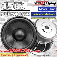 Plusbat ลำโพงซับดอกซับ15นิ้ว ลำโพง ซับวูฟเฟอร์ SUBWOOFER ขนาด 15นิ้ว แม่เหล็ก220x25 2ชั้น V.85 เบสหน