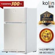 歌林 103公升一級能效定頻右開雙門小冰箱 KR-SE21032-T不鏽鋼色