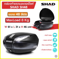 กล่องท้าย SHAD รุ่น SH48 ขนาด 48 ลิตร  กล่องติดมอเตอร์ไซค์ กล่องท้าย  Shad