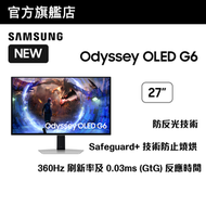 Samsung - 27" Odyssey OLED G6 電競顯示器 LS27DG602SCXXK