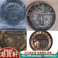 港寶軒 專業 袁大頭、孫小頭、大清銀幣、龍銀、站洋、北洋造、船洋、舊版人民幣 舊錢幣 紀念鈔 舊港幣 銀仔 銀元 銀幣 金幣 生肖金幣 袁大頭 孫小頭 銅錢 大清龍銀  ！！gbx 實體鋪頭