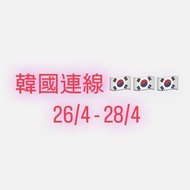 韓國連線 代購 26/4-28/4 (Mardi Emis Martin Kim Carlyn Stand Oil Olive Young Popmart Goyard)