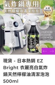 （現貨）日本熱銷 EZ Bright 衣麗亮白氣炸鍋天然檸檬油清潔泡泡 500ml