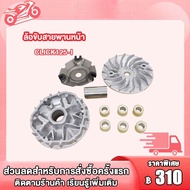 ชามเม็ดเดิม ชามหน้า PCX125 PCX150 CLICK125-I ล้อขับสายพานหน้า ตัวใน ตัวนอก ชุด คลิ๊ก125ไอ CLICK125i