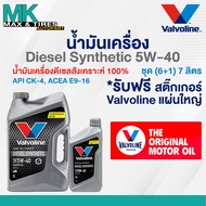 น้ำมันเครื่อง Valvoline Diesel Synthetic 5W-40 ดีเซลสังเคราะห์แท้ ขนาด 6/7/8 ลิตร