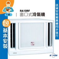 日立 - RA10RF (包基本安裝) -1匹 窗口冷氣機 R32環保雪種 (RA-10RF)