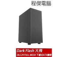 【darkFlash】DLC29 FULL MESH下置式 ATX 機殼-黑/無風扇 實體店家『高雄程傑電腦』