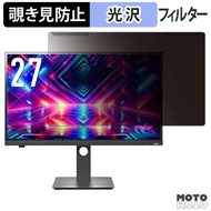 取り外し簡単 IODATA EX-GDQ271JLAQ / LCD-GDQ271JLAQ 覗き見防止 フィルターブルー ライトカット 液晶保護 光沢仕様