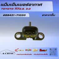 แม็บเซ็นเซอร์อากาศ วีโก้2.5 3.0 #89421-71020 ✨สั่งเลยอย่าเลื่อนผ่าน ราคาพิเศษ หมดแล้วหมดเลย*✨