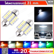 ไฟเพดานรถยนต์ ขั้ว T10 แบบแคปซูล 31mm 1.25" 12 LED SMD  (1หลอด) แสงสีขาว