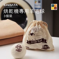 羊毛烘乾洗衣球 (3個裝) - 烘乾機專用 防纏繞 防褶皺 蓬鬆衣物