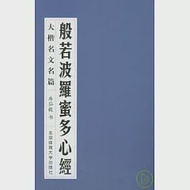 般若波羅蜜多心經 作者：房弘毅 書