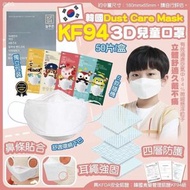 (約6月上旬到貨)韓國 DUST Care Mask 中童兒童KF94 四層防護3D立體口罩(1盒50個獨立包裝)
