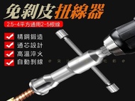 免剝皮扭線器 電線並線器 連接器 絞線鉗 捲線器 扭線 手動扭線器 電纜螺母扭線器 板手 電線捲線器 五金工具 專業電工